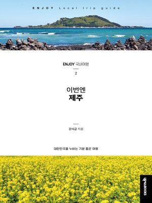 cover image of 이번엔 제주